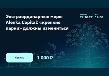 ЭлвисМарламов Экстраординарные меры Alenka Capital: «крепкие парни» должны измениться 2022 слив