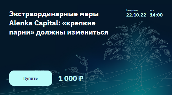 ЭлвисМарламов Экстраординарные меры Alenka Capital: «крепкие парни» должны измениться 2022 слив курса