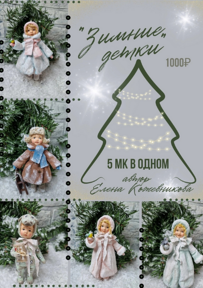 Елена Кожевникова Ватная игрушка Зимние детки. 5 мк в одном 2023 слив курса