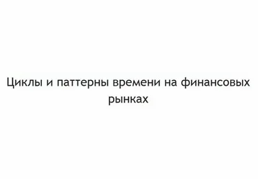 Циклы и паттерны времени на финансовых рынках - Чекулаев 2018 слив