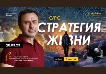 Олег Хомяк Apeiron Стратегия жизни. Занятие 1 2023 слив