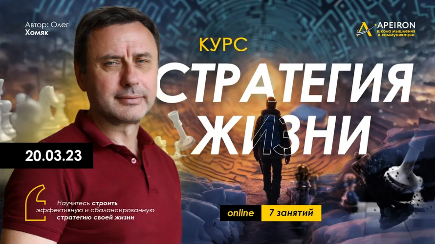 Олег Хомяк Apeiron Стратегия жизни. Занятие 1 2023 слив курса