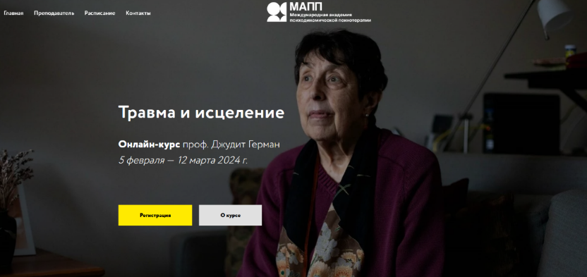 Джудит Герман Травма и исцеление 2024 слив курса