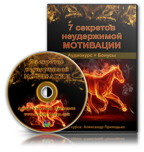 7 секретов неудержимой мотивации - Приходько слив курса