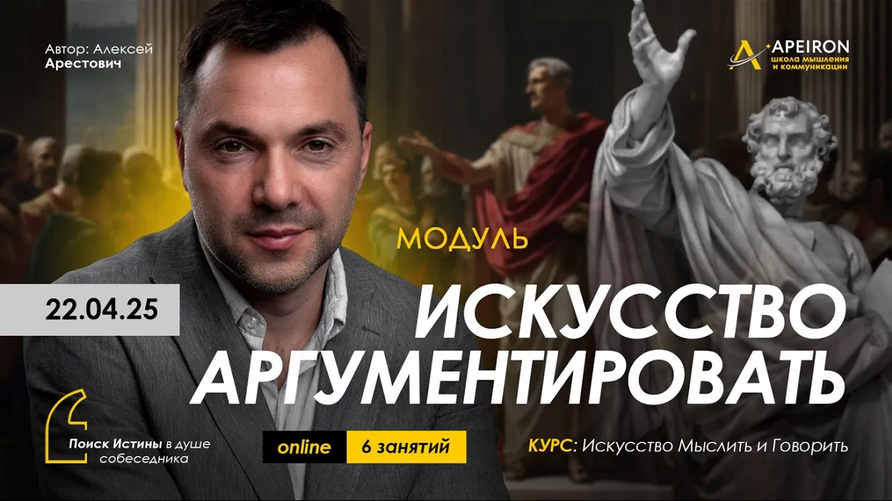 Алексей Арестович Apeiron Искусство аргументировать. Занятие 6. Дебаты - 1 2025 слив курса