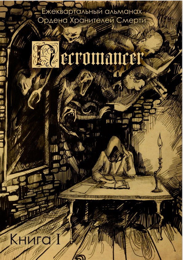 Ордена Хранителей Смерти Necromancer слив курса