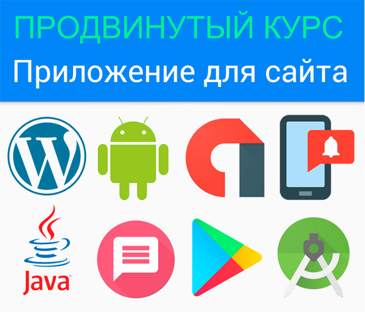 fandroid Продвинутый курс по созданию андроид-приложения с push-уведомлениями для сайта на WP 2018 слив курса