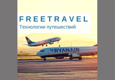 Freetravel. Василий Чешев Как покупать авиабилеты дешево 2018 скачать слив
