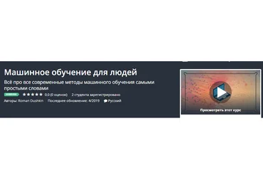 Udemy Машинное обучение для людей 2019 слив