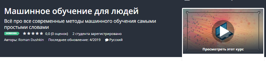 Udemy Машинное обучение для людей 2019 слив курса