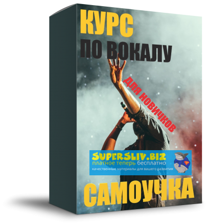 Морячок Курс по вокалу. Самоучка 2019 слив курса