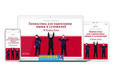 Неоглори Оздоровительный цигун и цзинь цзин: Гимнастика для укрепления мышц и сухожилий 2020 слив