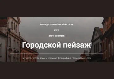 Izibizi Светлана Зарламова - Марафон по фотосъемке городских пейзажей «Фото в городе» 2021 слив