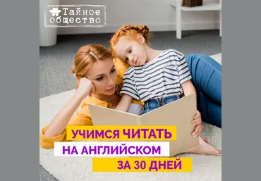 Рената Кирилина Учимся читать на английском за 30 дней. 1 ступень 2022 слив