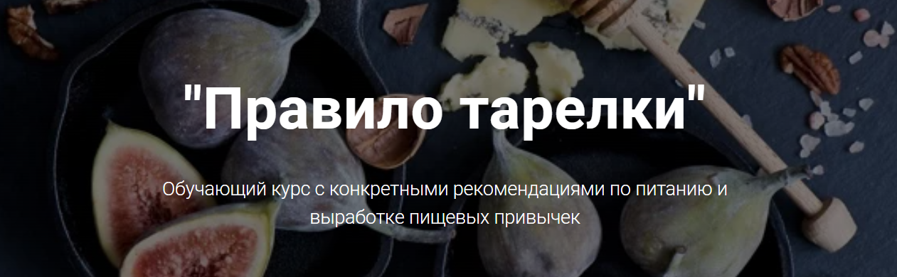 Владимир Чикунов Правило тарелки 2023 слив курса