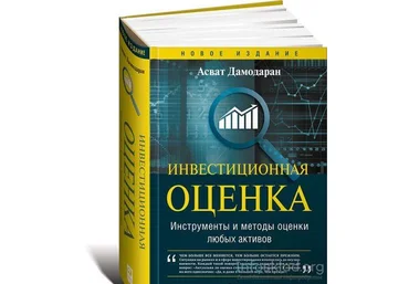 Инвестиционная оценка. Инструменты и методы оценки любых активов - Дамодаран 2014 слив