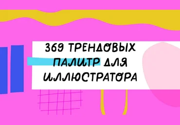 Ольга Захарова 369 палитр для Иллюстратора 2023 слив