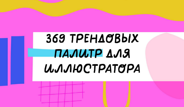 Ольга Захарова 369 палитр для Иллюстратора 2023 слив курса
