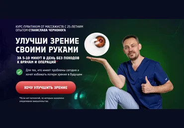 Станислав Черноног Школа векторного массажа и соматики Улучши зрение своими руками 2024 скачать слив