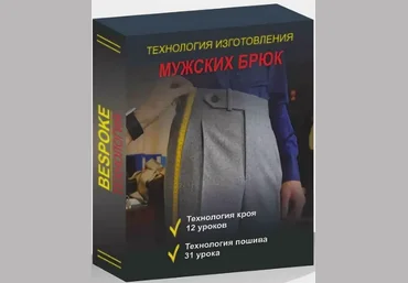 Сергей Гусев Gusev bespoke academy Шитьё Технология изготовления мужских брюк 2024 скачать слив
