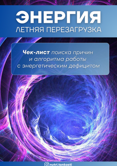 Ирина Зезулева nutri.tonkosti Энергия 2024 слив курса