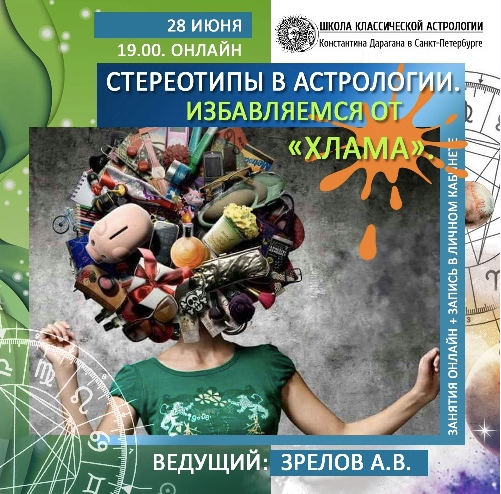 А. Зрелов Школа Классической Астрологии Стереотипы в астрологии. Избавляемся от «хлама» 2020 слив курса