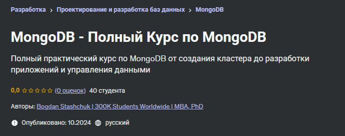 Bogdan Stashchuk Udemy Полный курс по MongoDB 2024 слив курса