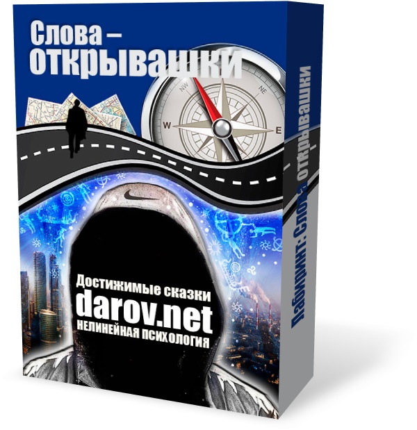 Набор отмычек матрицы, или Магия XXI века Слова-открывашки - Даров 2016 слив курса