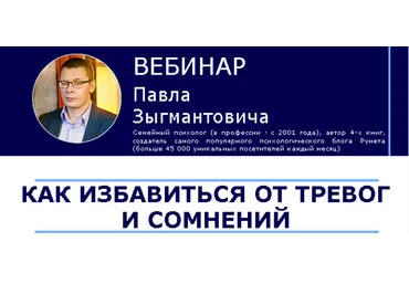 Как избавиться от тревог и сомнений - Зыгмантович 2017 слив