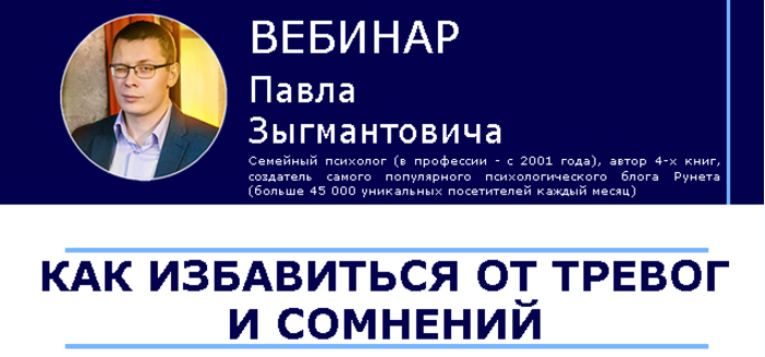 Как избавиться от тревог и сомнений - Зыгмантович 2017 слив курса