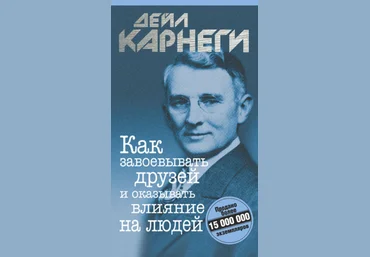 Как завоёвывать друзей и оказывать влияние на людей - Карнеги 2015 слив