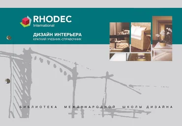 Дизайн интерьера. Краткий учебник-справочник Rhodec слив