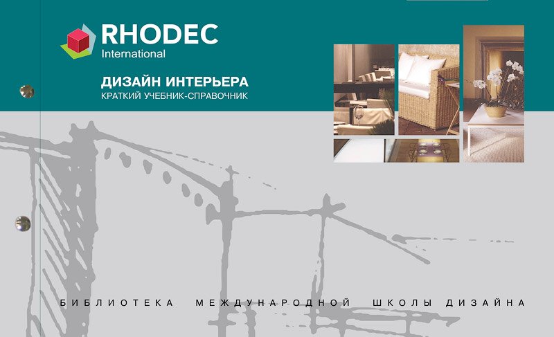 Дизайн интерьера. Краткий учебник-справочник Rhodec слив курса