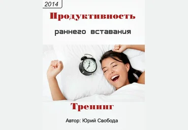 Юрий Свобода - Продуктивность раннего вставания слив