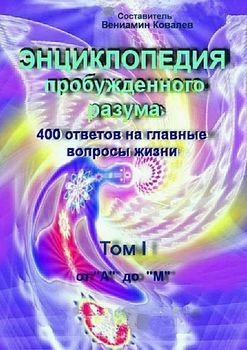 Энциклопедия пробужденного разума. 400 ответов на главные вопросы жизни, Том I - Ковалев 2016 слив курса