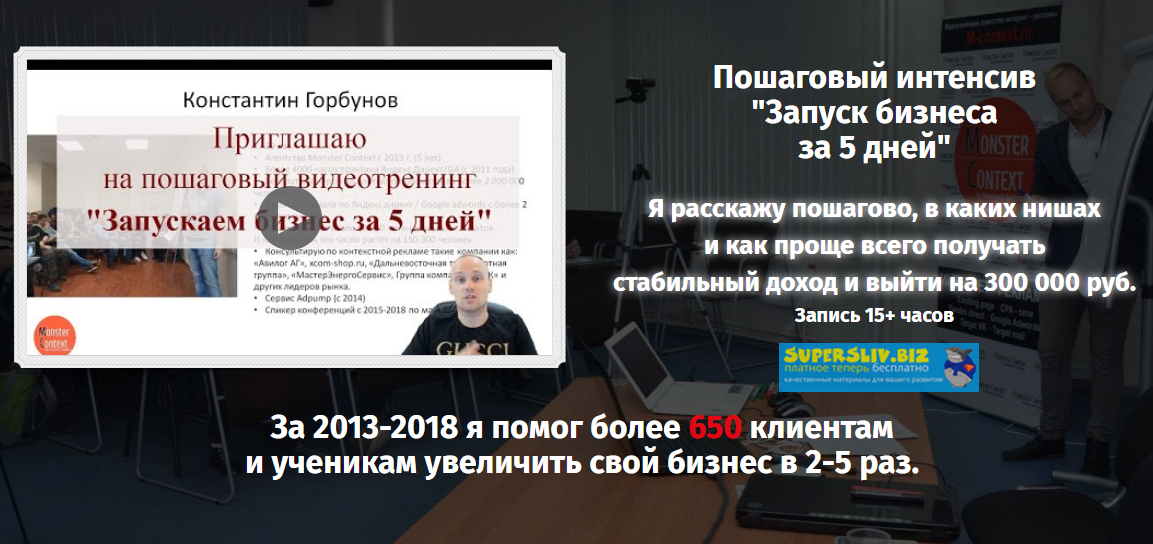 Monster Context Константин Горбунов - Пошаговый интенсив «Запуск бизнеса за 5 дней». Тариф VIP слив курса