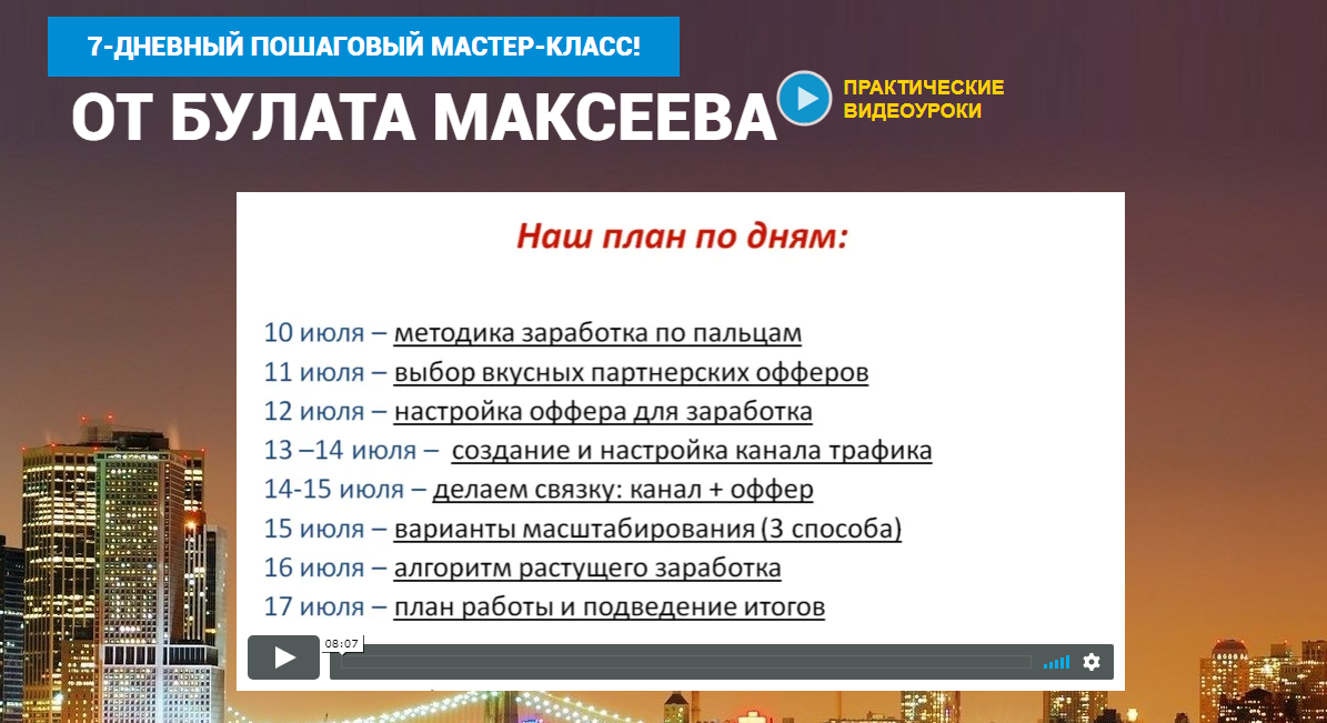 Булат Максеев Полуавтоматический заработок на партнерках 2018 слив курса