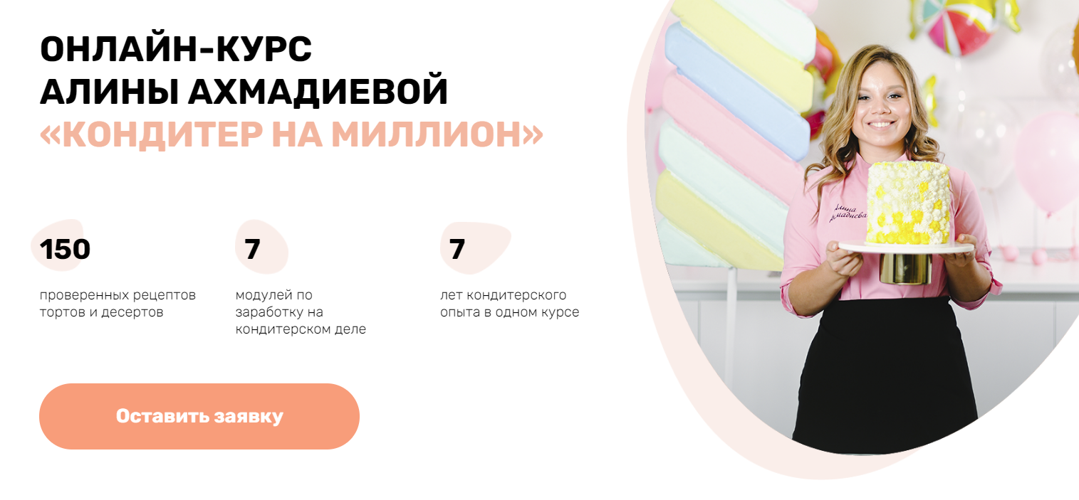 Alina2Cake Алина Ахмадиева «Кондитер на миллион» 2021 Пакет Кондитер-профессионал слив курса