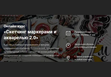 Художник Online Дарья Куцаева - Онлайн-курс «Скетчинг маркерами и акварелью 2.0» 2021 слив