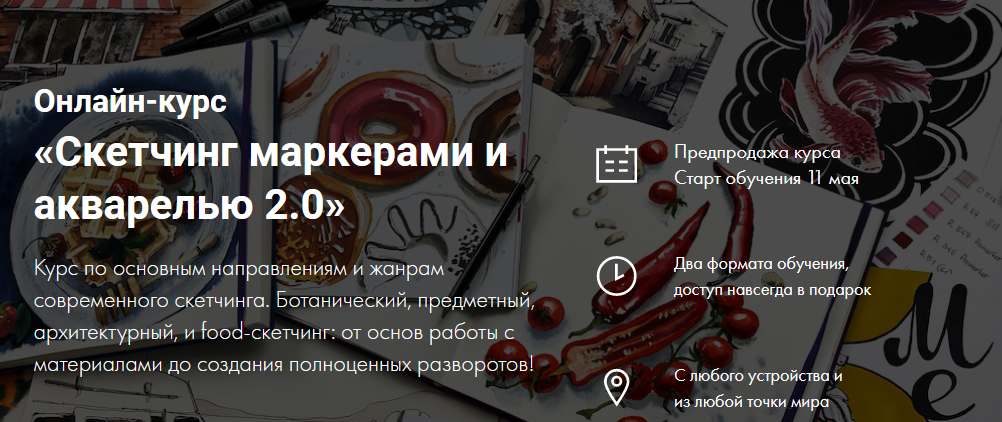 Художник Online Дарья Куцаева - Онлайн-курс «Скетчинг маркерами и акварелью 2.0» 2021 слив курса