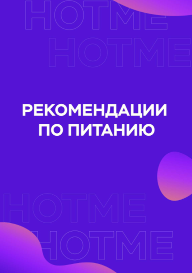 Ульяна Вернер Гайд «Рекомендации по питанию» 2021 слив курса