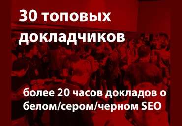 SEMPRO Конференция для SEO-профессионалов 2016 слив