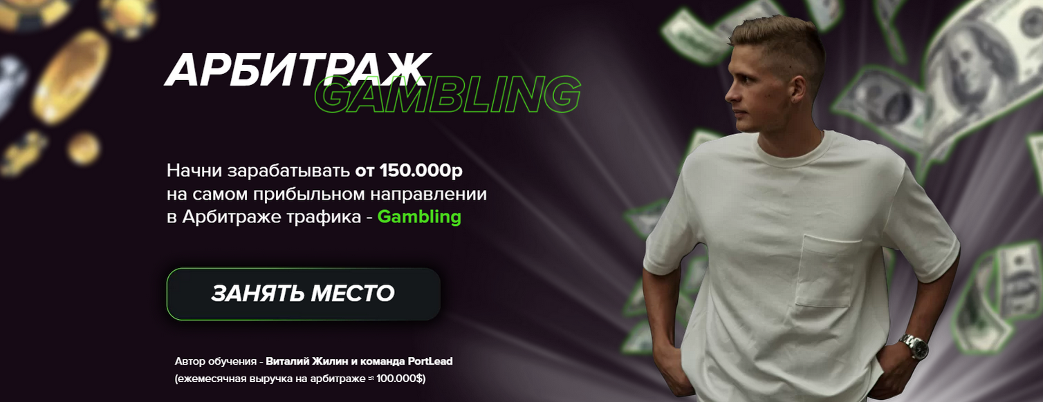 Виталий Жилин Арбитраж Gambling 2022 слив курса