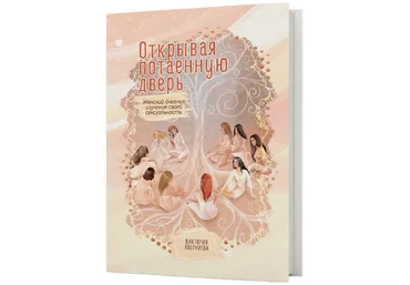 Виктория Аверкиева Открывая потаенную дверь. Женский дневник изучения своей сексуальности 2023 слив
