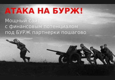 ArtPresidentАтака на Бурж! Мощный сайт с финансовым потенциалом под Бурж партнерки пошагово 2023 слив