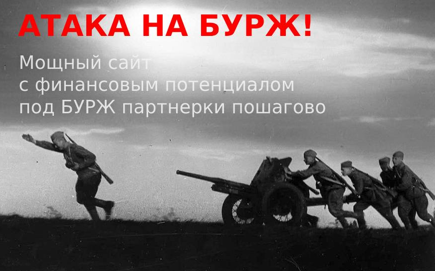 ArtPresidentАтака на Бурж! Мощный сайт с финансовым потенциалом под Бурж партнерки пошагово 2023 слив курса