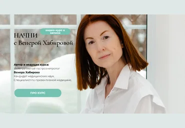 Венера Хабирова Начни - курс оздоровления ЖКТ 2023 слив