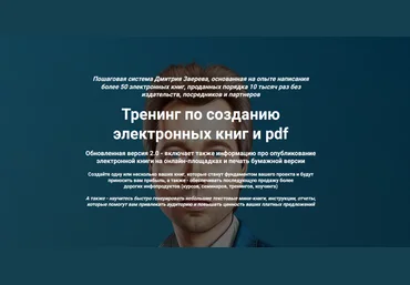 Дмитрий Зверев Тренинг по созданию электронных книг и pdf. Тариф Стандарт 2024 слив