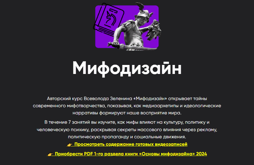 Apeiron Всеволод Зеленин ― Мифодизайн. Занятие 2 2024 слив курса
