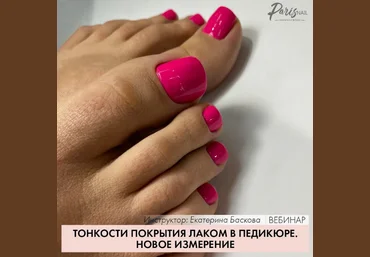 Екатерина Баскова Тонкости покрытия лаком в педикюре ParisNail слив